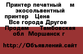  Принтер печатный 1,6м экосольвентный принтер › Цена ­ 342 000 - Все города Другое » Продам   . Тамбовская обл.,Моршанск г.